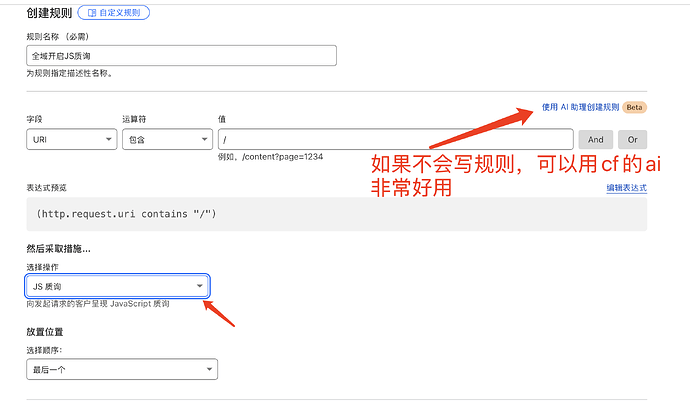 这张截图展示了一个网络安全配置界面，其中用户正在设置规则以启用  质询，当  包含 “/” 时触发，并且提示用户可以使用  助理创建规则。 (由 AI 生成标题)