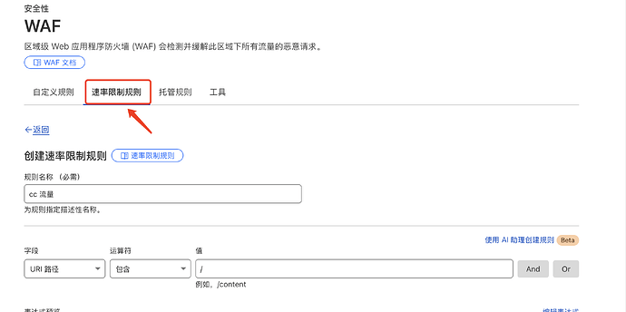 一个箭头指向“速率限制规则”<Tab>，页面显示了创建“速率限制规则”的表单，其中包含字段如规则名称、URI 路径等。 <WAF> (由 AI 生成标题)